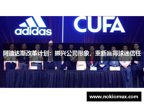 阿迪达斯改革计划：振兴公司形象，重新赢得球迷信任