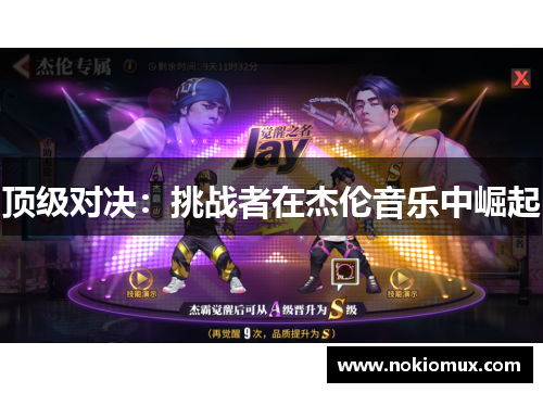 顶级对决：挑战者在杰伦音乐中崛起