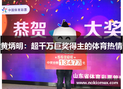 黄炳明：超千万巨奖得主的体育热情