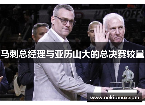 马刺总经理与亚历山大的总决赛较量