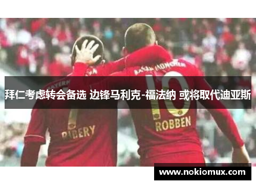 拜仁考虑转会备选 边锋马利克-福法纳 或将取代迪亚斯