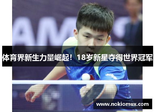 体育界新生力量崛起！18岁新星夺得世界冠军