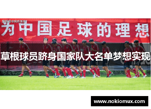 草根球员跻身国家队大名单梦想实现