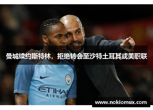 曼城续约斯特林，拒绝转会至沙特土耳其或美职联