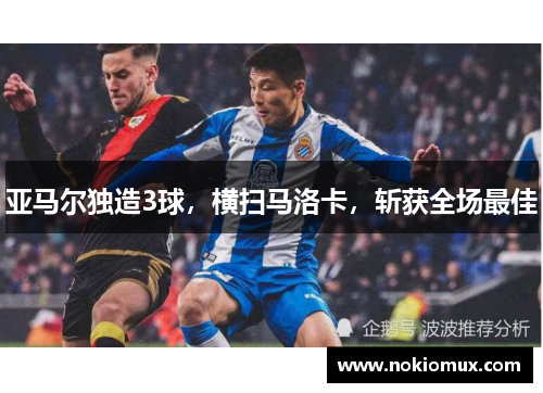 亚马尔独造3球，横扫马洛卡，斩获全场最佳