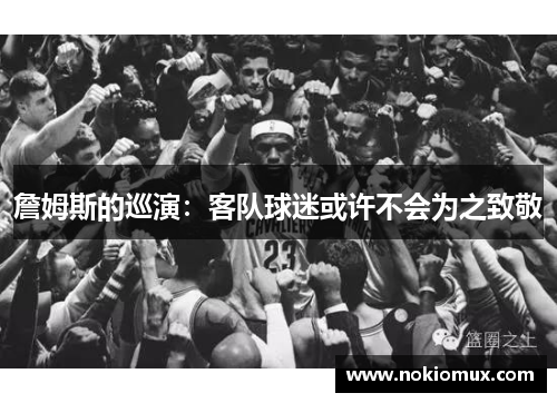 詹姆斯的巡演：客队球迷或许不会为之致敬