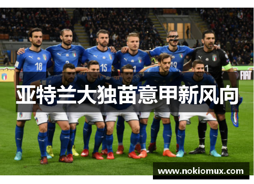 亚特兰大独苗意甲新风向