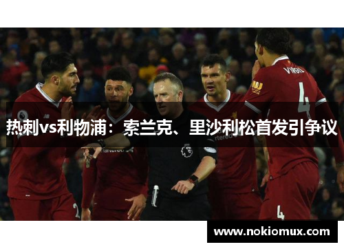 热刺vs利物浦：索兰克、里沙利松首发引争议